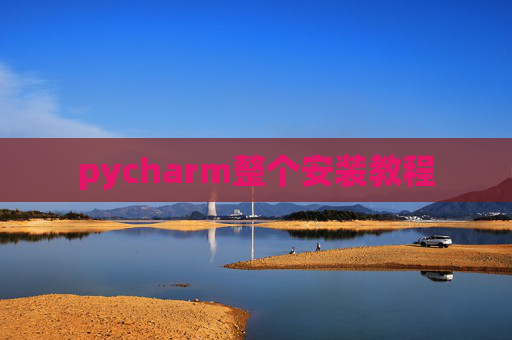pycharm整个安装教程